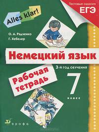 Немецкий язык. Alles klar! 7 класс. 3-й год обучения. Рабочая тетрадь с тестовыми заданиями ЕГЭ