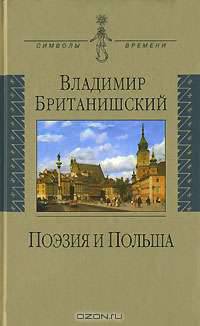 Поэзия и Польша. Путешествие длиной полжизни