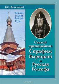 Святой преподобный Серафим Вырицкий и Русская Голгофа