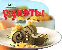 Рулеты