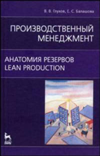 Производственный менеджмент. Анатомия резервов. Lean production. Учебное пособие