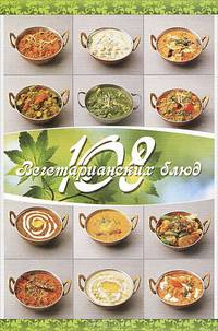 108 вегетарианских блюд(изд:2)