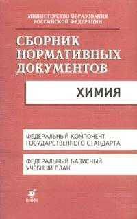 Сборник нормативных документов.Химия (ПП)