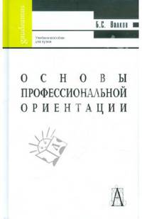 Основы профессиональной ориентации