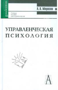 Управленческая психология. Учебник для студентов высших и средних специальных учебных заведений