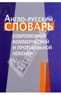 Англо-русский словарь современной коммерческой и протокольной лексики