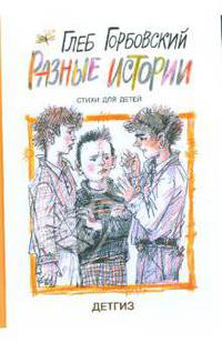 Разные истории