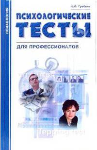 Психологические тесты для профессионалов