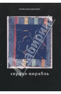 Сердце-корабль. Избранные стихотворения