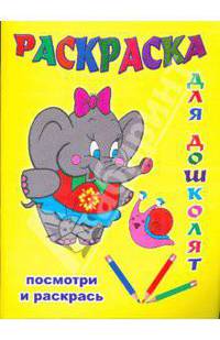 Раскраска: Для дошколят