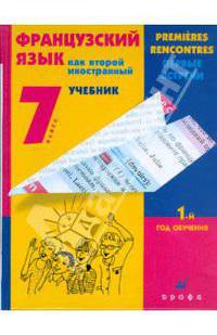 Французский язык как второй иностранный. Первые встречи. 7 класс: 1-й год обучения. Учебник