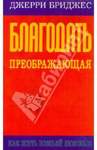 Благодать преображающая