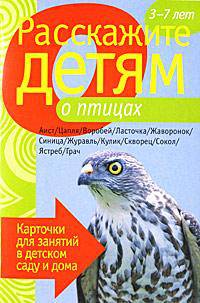 Расскажите детям о птицах