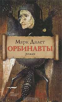 Орбинавты: роман