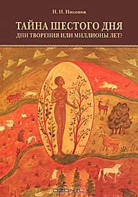 Тайна Шестого Дня. Дни Творения или миллионы лет?