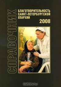 Благотворительность Санкт-Петербургской епархии