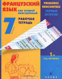 Французский язык как второй иностранный. Первые встречи. 1-й год обучения. 7 класс. Рабочая тетрадь