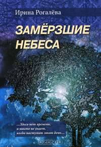 Замерзшие небеса