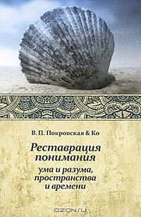 Реставрация понимания ума и разума, пространства и времени