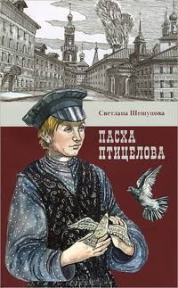 Пасха птицелова: роман