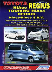 TOYOTA HiAce Regius, Touring HiAce, Regius, HiAce, HiAce S.B.V. Руководство по ремонту и техническому обслуживанию