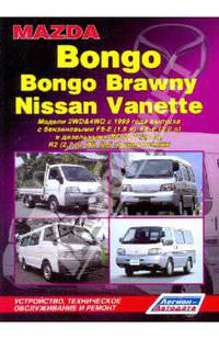 Mazda Bongo/Bongo Brawny, Nissan Vanette. Устройство, техническое обслуживание и ремонт