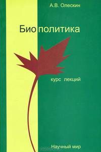 Биополитика. Курс лекций