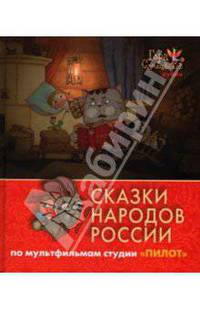 Сказки народов России. По мультфильмам студии "Пилот". Рубин