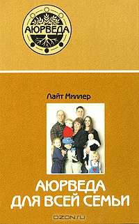 Аюрведа для всей семьи