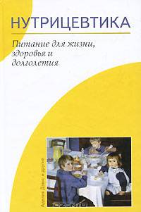 Нутрицевтика. Питание для жизни, здоровья и долголетия
