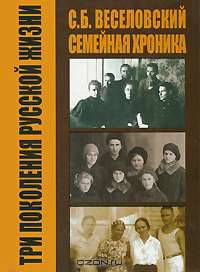 С. Б. Веселовский. Семейная хроника. Три поколения русской жизни