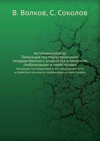 Антиманипулятор. Типизация постперестроечного государственного устройства в контексте глобализации и перестройки