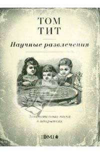 Научные развлечения. Занимательная наука в открытках (набор из 48 открыток)