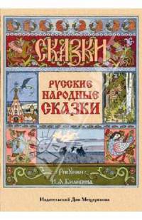 Русские народные сказки. Набор открыток
