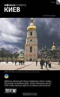 Киев. Путеводитель "Афиши"