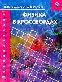 Физика в кроссвордах