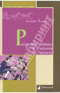 Русские и шведы от Рюрика до Ленина. Контакты и конфликты