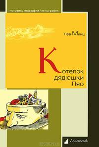 Котелок дядюшки Ляо, или Занимательная этнография