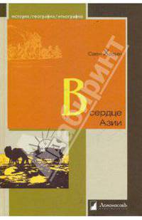 В сердце Азии. Памир-Тибет-Восточный Туркестан. Путешествие в 1893-1897 годах