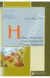 Невыдуманные приключения Свена Хедина