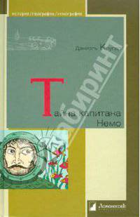 Тайна капитана Немо