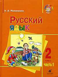 Русский язык. 2 класс. В 2 частях. Часть 1. Учебник для национальных школ с родным (нерусским) и русским (неродным) языком обучения