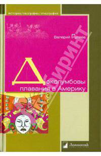 Доколумбовы плавания в Америку
