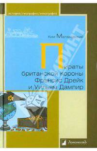 Пираты британской короны Френсис Дрейк и Уильям Дампир
