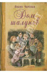 Дом шалунов