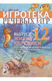 Игротека речевых игр. Выпуск 12. Живые картинки. Игры на развитие речевого выдоха у детей 5-7 лет