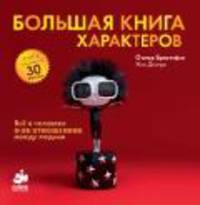 Большая книга характеров. Все о человеке и об отношениях между людьми