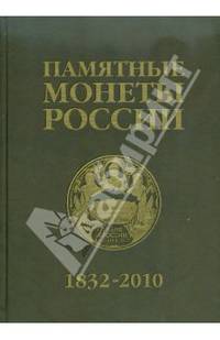 Памятные и инвестиционные монеты России, 1832-2010: Каталог-справочник