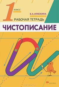 Чистописание: Рабочая тетрадь для 1 класса - 5-е изд., стереотип.