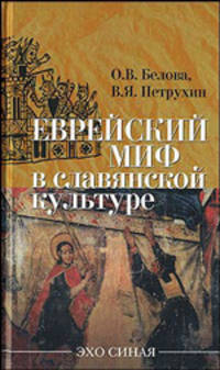 'Еврейский миф' в славянской культуре - ('Эхо Синая')